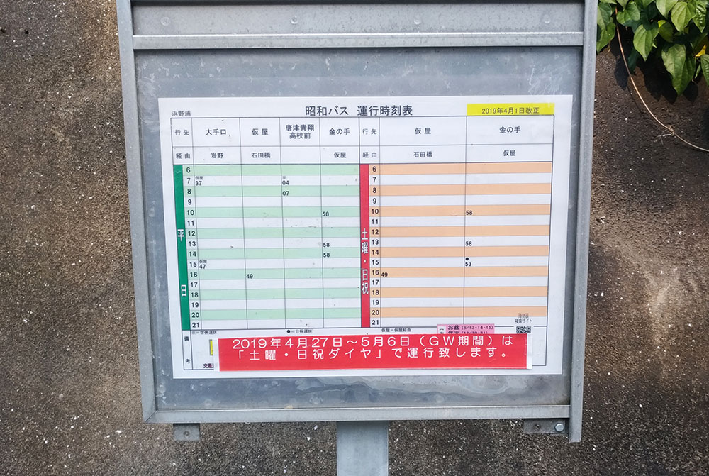 浜野浦の棚田のバス停時刻表