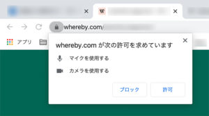 Web会議サービス「Whereby（ウェアバイ」にマイクとカメラの使用を許可する設定