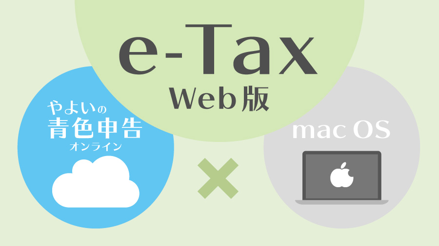【Mac版】やよいの青色申告オンラインで作成した申告データをe-Taxソフト(WEB版)で送信する方法